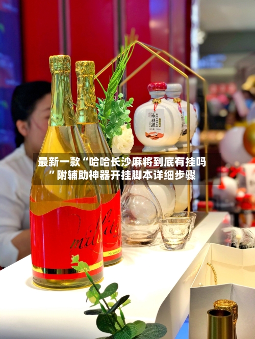 最新一款“哈哈长沙麻将到底有挂吗”附辅助神器开挂脚本详细步骤-第1张图片