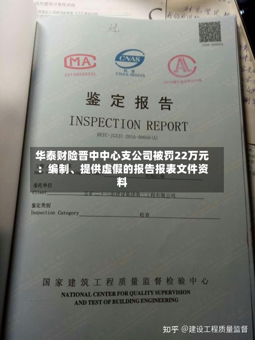 华泰财险晋中中心支公司被罚22万元：编制、提供虚假的报告报表文件资料-第1张图片