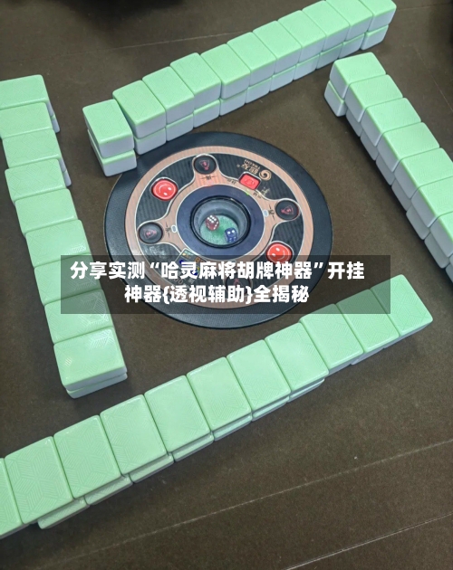 分享实测“哈灵麻将胡牌神器	”开挂神器{透视辅助}全揭秘-第1张图片