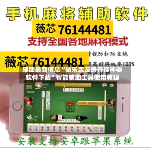 辅助最新信息“微乐亲友房开挂神器软件下载	”智能辅助工具使用教程-第1张图片