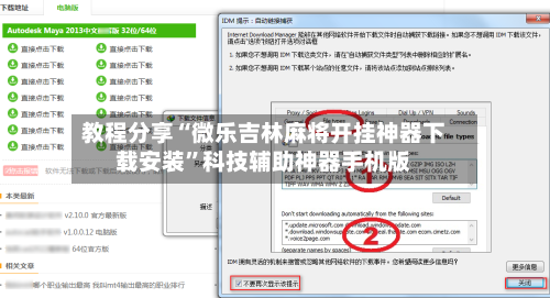 教程分享“微乐吉林麻将开挂神器下载安装	”科技辅助神器手机版-第1张图片