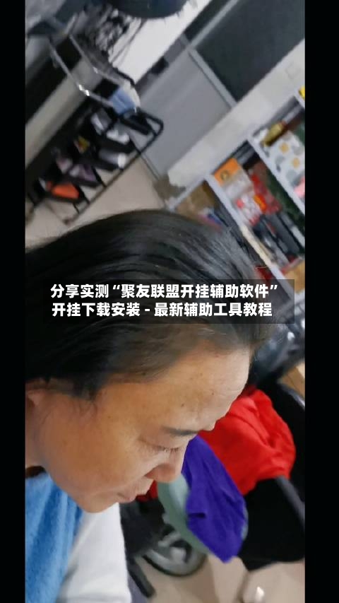 分享实测“聚友联盟开挂辅助软件	”开挂下载安装 - 最新辅助工具教程-第1张图片