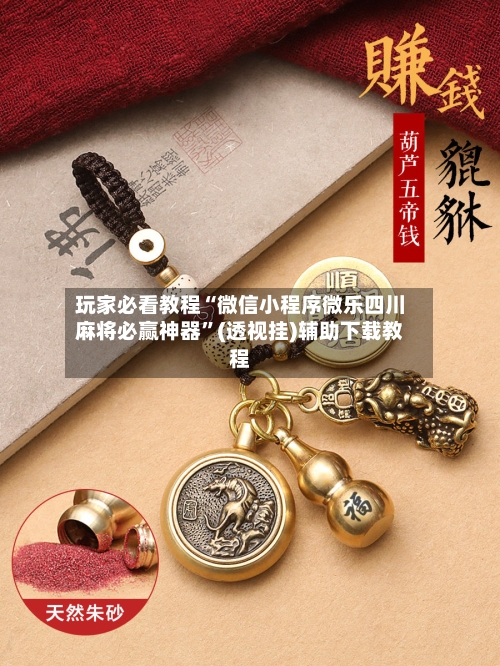 玩家必看教程“微信小程序微乐四川麻将必赢神器”(透视挂)辅助下载教程-第1张图片