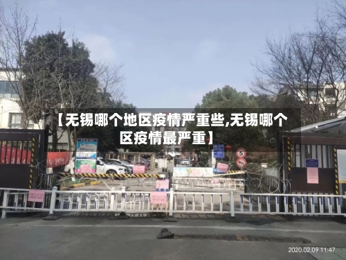 【无锡哪个地区疫情严重些,无锡哪个区疫情最严重】-第1张图片