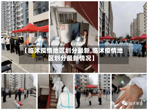 【临沭疫情地区划分最新,临沭疫情地区划分最新情况】-第1张图片