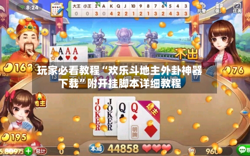 玩家必看教程“欢乐斗地主外卦神器下载	”附开挂脚本详细教程-第1张图片
