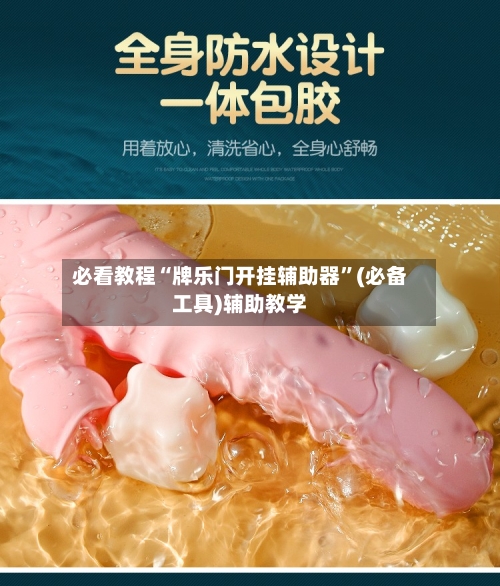必看教程“牌乐门开挂辅助器	”(必备工具)辅助教学-第1张图片