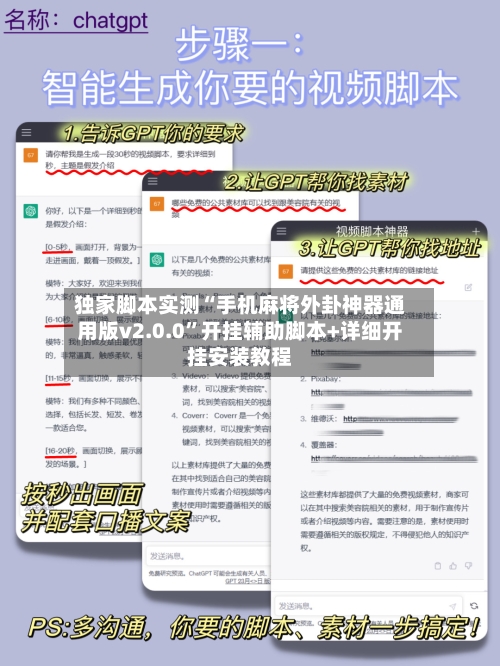 独家脚本实测“手机麻将外卦神器通用版v2.0.0”开挂辅助脚本+详细开挂安装教程-第1张图片