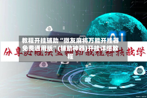 教程开挂辅助“微友麻将万能开挂器免费通用版”(辅助神器)开挂详细教程-第1张图片