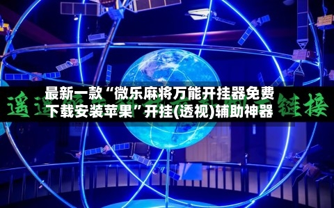 最新一款“微乐麻将万能开挂器免费下载安装苹果”开挂(透视)辅助神器-第1张图片