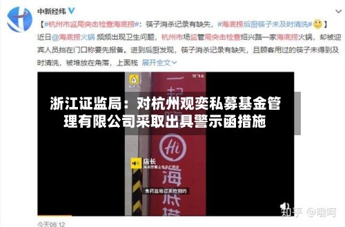 浙江证监局：对杭州观奕私募基金管理有限公司采取出具警示函措施-第1张图片