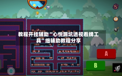 教程开挂辅助“心悦踢坑透视看牌工具	”细辅助教程分享-第1张图片