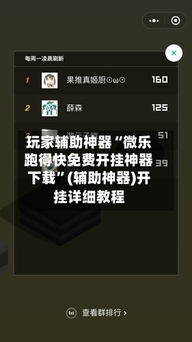 玩家辅助神器“微乐跑得快免费开挂神器下载”(辅助神器)开挂详细教程-第1张图片