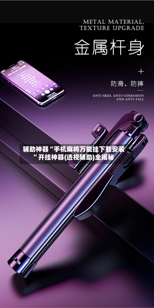 辅助神器“手机麻将万能挂下载安装”开挂神器{透视辅助}全揭秘-第1张图片