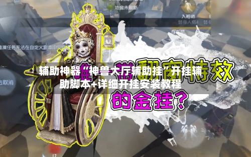 辅助神器“神兽大厅辅助挂”开挂辅助脚本+详细开挂安装教程-第1张图片
