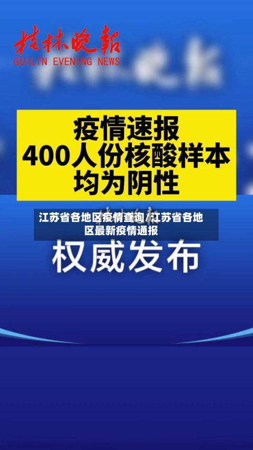 江苏省各地区疫情查询/江苏省各地区最新疫情通报-第1张图片