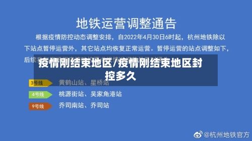 疫情刚结束地区/疫情刚结束地区封控多久-第1张图片