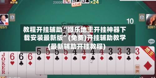 教程开挂辅助“微乐地主开挂神器下载安装最新版”(免费)开挂辅助教学(最新辅助开挂教程)-第1张图片