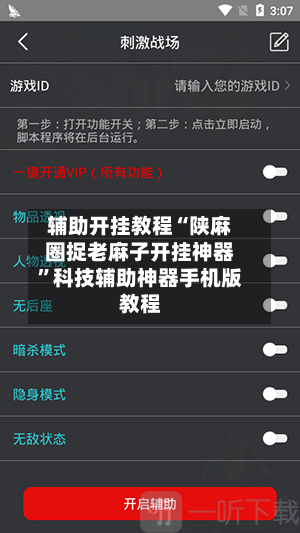 辅助开挂教程“陕麻圈捉老麻子开挂神器”科技辅助神器手机版教程-第1张图片