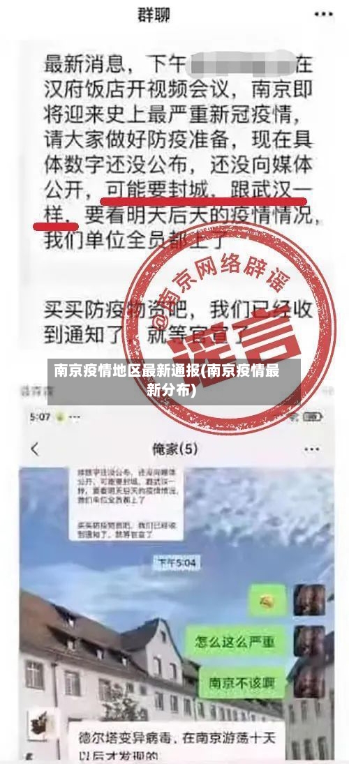 南京疫情地区最新通报(南京疫情最新分布)-第1张图片