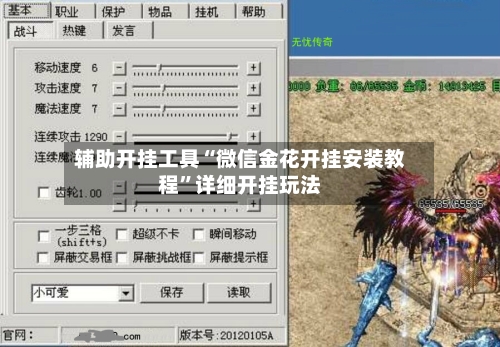 辅助开挂工具“微信金花开挂安装教程	”详细开挂玩法-第1张图片