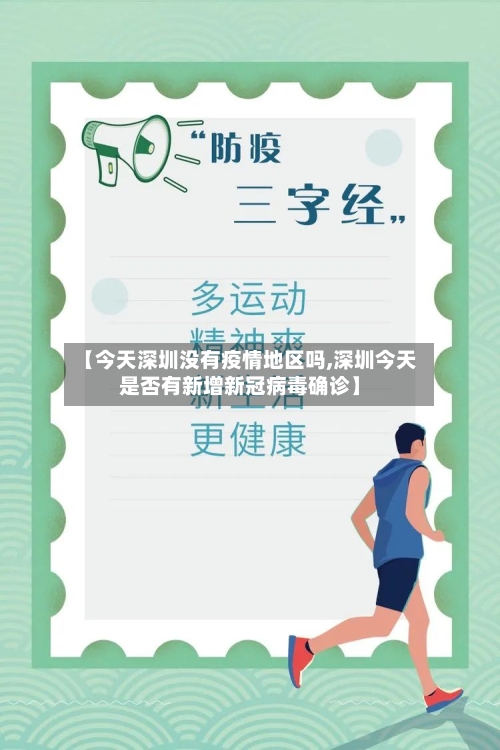 【今天深圳没有疫情地区吗,深圳今天是否有新增新冠病毒确诊】-第1张图片