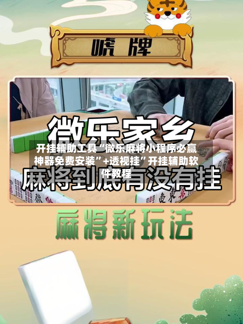 开挂辅助工具“微乐麻将小程序必赢神器免费安装	”+透视挂”开挂辅助软件教程-第1张图片