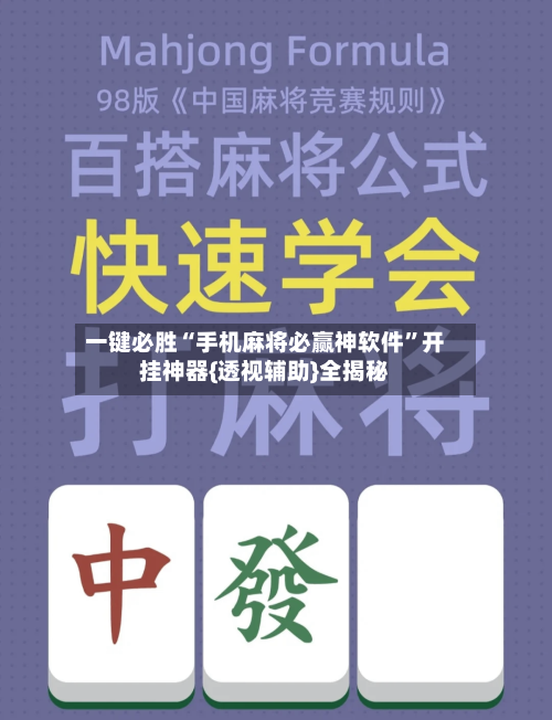 一键必胜“手机麻将必赢神软件	”开挂神器{透视辅助}全揭秘-第1张图片