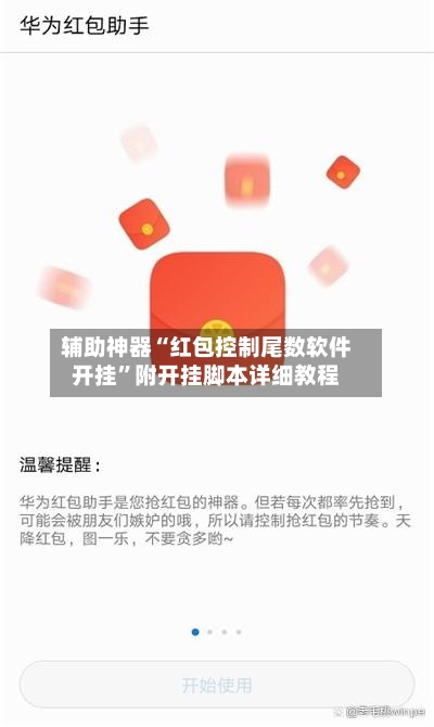 辅助神器“红包控制尾数软件开挂”附开挂脚本详细教程-第1张图片