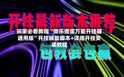 玩家必看教程“微乐掼蛋万能开挂器通用版”开挂辅助脚本+详细开挂安装教程-第1张图片