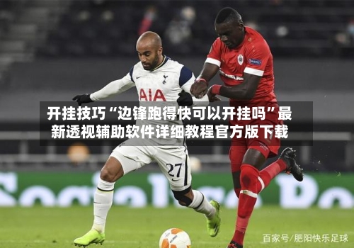 开挂技巧“边锋跑得快可以开挂吗”最新透视辅助软件详细教程官方版下载-第1张图片