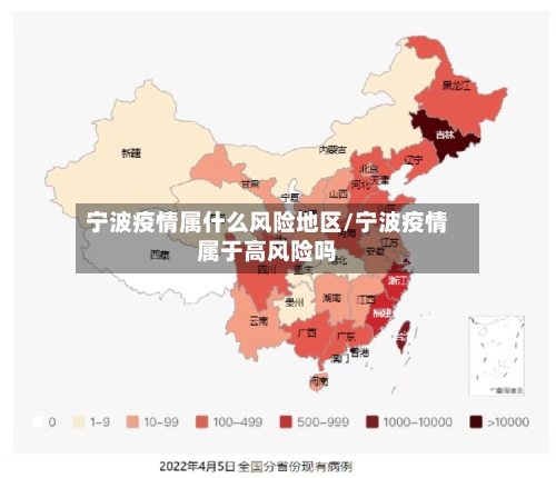 宁波疫情属什么风险地区/宁波疫情属于高风险吗-第1张图片