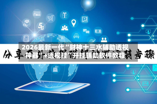 2026最新一代“财神十三水辅助透视神器	”+透视挂”开挂辅助软件教程-第1张图片