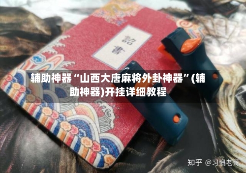 辅助神器“山西大唐麻将外卦神器	”(辅助神器)开挂详细教程-第1张图片