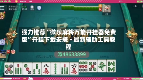 强力推荐“微乐麻将万能开挂器免费版”开挂下载安装 - 最新辅助工具教程-第1张图片
