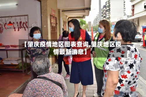 【肇庆疫情地区图表查询,肇庆地区疫情最新消息】-第1张图片