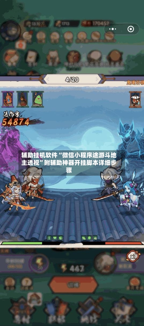 辅助挂机软件“微信小程序途游斗地主透视”附辅助神器开挂脚本详细步骤-第1张图片