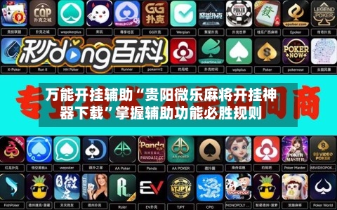万能开挂辅助“贵阳微乐麻将开挂神器下载”掌握辅助功能必胜规则-第1张图片