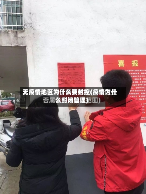 无疫情地区为什么要封控(疫情为什么封闭管理)-第1张图片