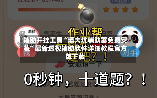 辅助开挂工具“填大坑辅助器免费安装	”最新透视辅助软件详细教程官方版下载-第1张图片