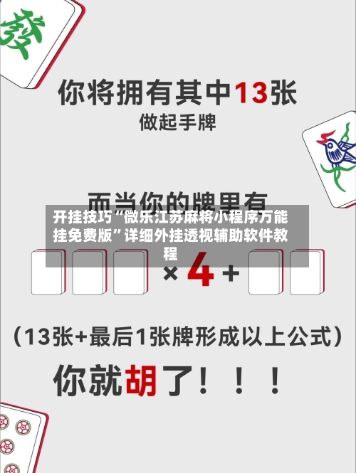 开挂技巧“微乐江苏麻将小程序万能挂免费版”详细外挂透视辅助软件教程-第1张图片