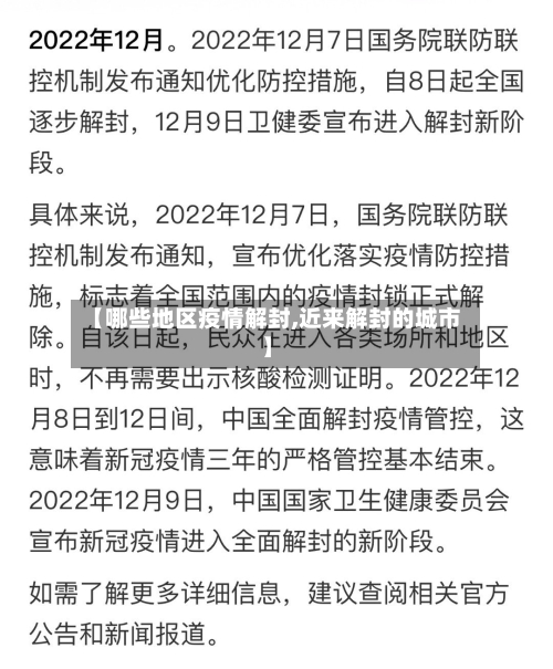 【哪些地区疫情解封,近来解封的城市】-第1张图片