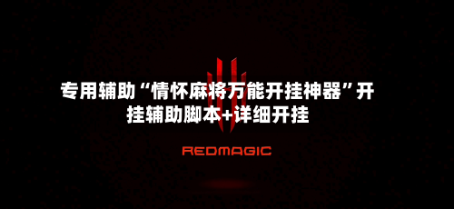 专用辅助“情怀麻将万能开挂神器”开挂辅助脚本+详细开挂-第1张图片
