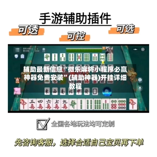 辅助最新信息“微乐麻将小程序必赢神器免费安装”(辅助神器)开挂详细教程-第1张图片