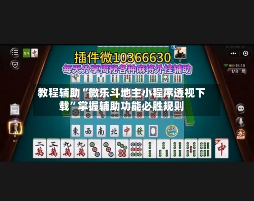 教程辅助“微乐斗地主小程序透视下载”掌握辅助功能必胜规则-第1张图片
