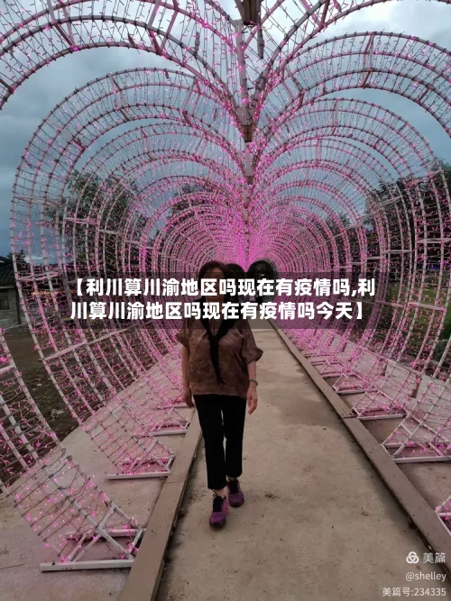 【利川算川渝地区吗现在有疫情吗,利川算川渝地区吗现在有疫情吗今天】-第1张图片
