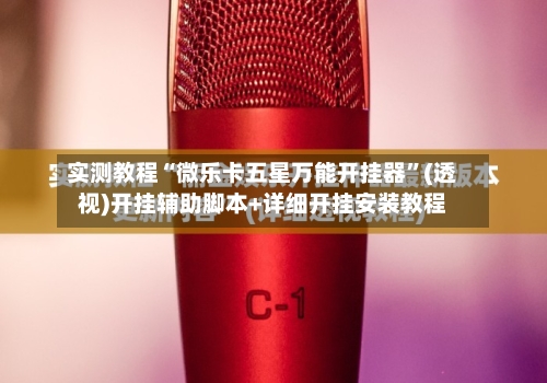 实测教程“微乐卡五星万能开挂器	”(透视)开挂辅助脚本+详细开挂安装教程-第1张图片
