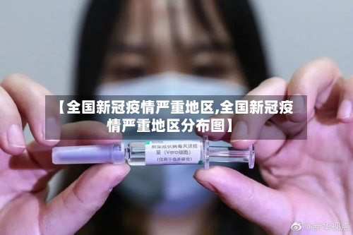 【全国新冠疫情严重地区,全国新冠疫情严重地区分布图】-第1张图片