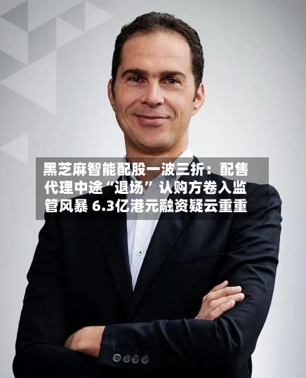 黑芝麻智能配股一波三折：配售代理中途“退场” 认购方卷入监管风暴 6.3亿港元融资疑云重重-第1张图片