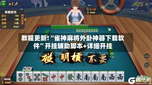 教程更新!“雀神麻将外卦神器下载软件”开挂辅助脚本+详细开挂-第1张图片